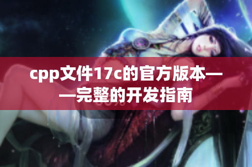 cpp文件17c的官方版本——完整的开发指南