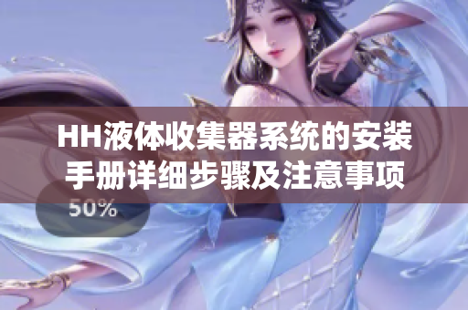 HH液体收集器系统的安装手册详细步骤及注意事项