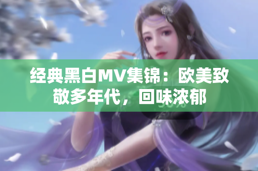 经典黑白MV集锦：欧美致敬多年代，回味浓郁