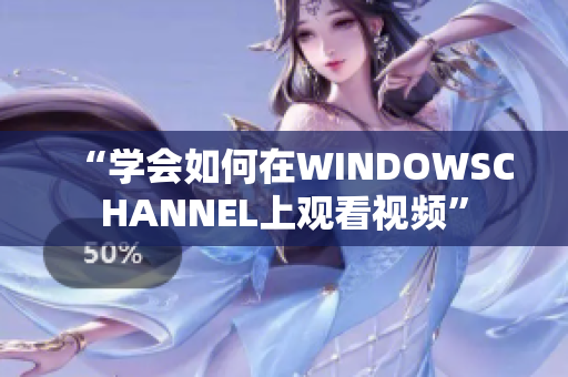 “学会如何在WINDOWSCHANNEL上观看视频”