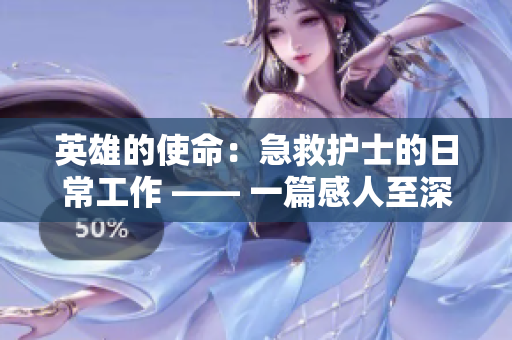 英雄的使命：急救护士的日常工作 —— 一篇感人至深的报道