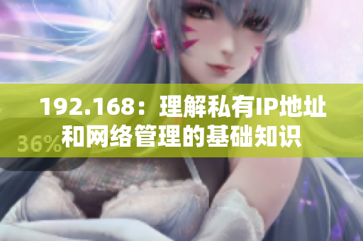 192.168：理解私有IP地址和网络管理的基础知识