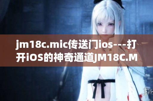 jm18c.mic传送门ios---打开iOS的神奇通道JM18C.MIC(1)