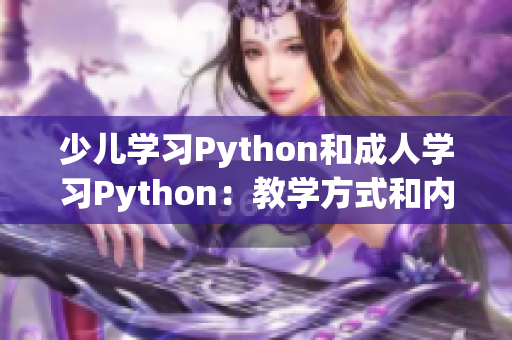 少儿学习Python和成人学习Python：教学方式和内容的差异