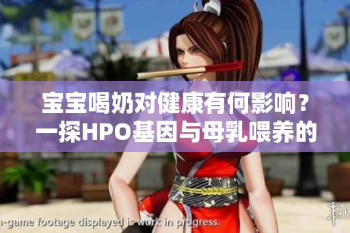 宝宝喝奶对健康有何影响？一探HPO基因与母乳喂养的关系