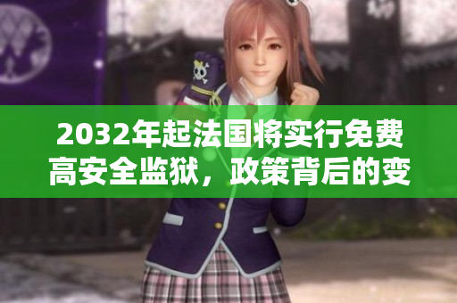 2032年起法国将实行免费高安全监狱，政策背后的变革和前景展望
