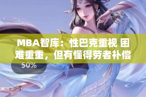 MBA智库：性巴克重视 困难重重，但有懂得劳者补偿