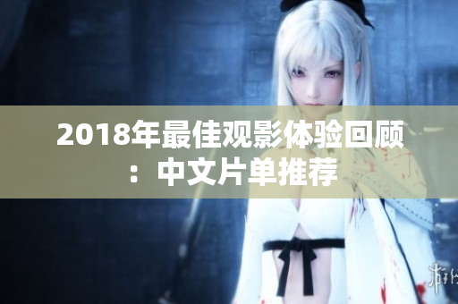 2018年最佳观影体验回顾：中文片单推荐