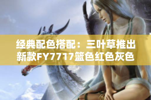 经典配色搭配：三叶草推出新款FY7717篮色红色灰色运动鞋