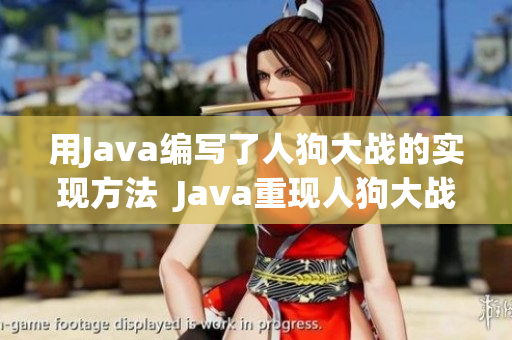 用Java编写了人狗大战的实现方法  Java重现人狗大战