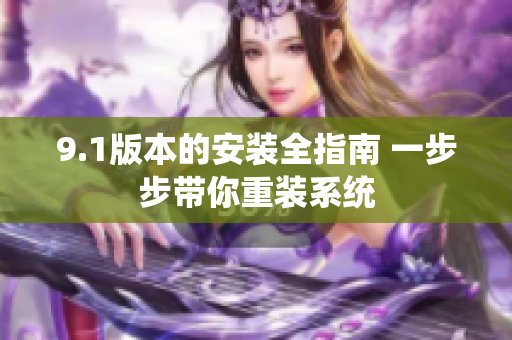 9.1版本的安装全指南 一步步带你重装系统
