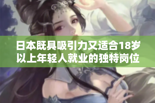 日本既具吸引力又适合18岁以上年轻人就业的独特岗位