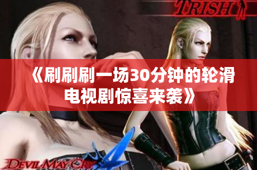 《刷刷刷一场30分钟的轮滑电视剧惊喜来袭》