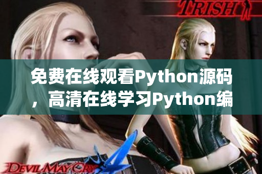 免费在线观看Python源码，高清在线学习Python编程