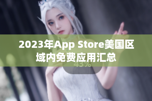 2023年App Store美国区域内免费应用汇总