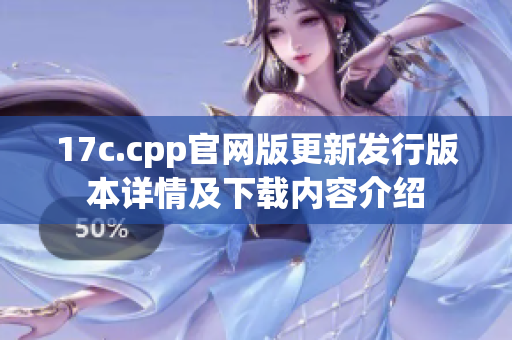 17c.cpp官网版更新发行版本详情及下载内容介绍