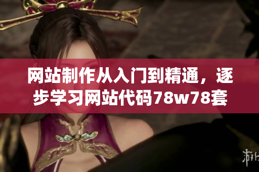 网站制作从入门到精通，逐步学习网站代码78w78套代码(1)