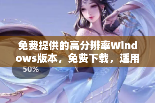 免费提供的高分辨率Windows版本，免费下载，适用于个人和商业用途。