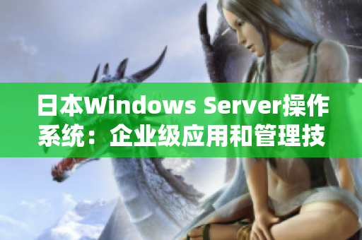 日本Windows Server操作系统：企业级应用和管理技巧