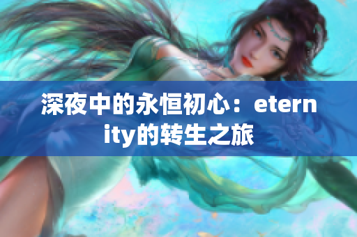 深夜中的永恒初心：eternity的转生之旅