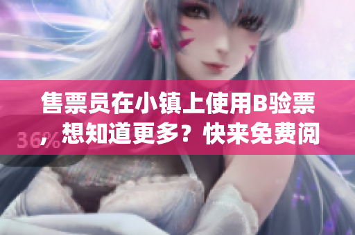 售票员在小镇上使用B验票，想知道更多？快来免费阅读！(1)
