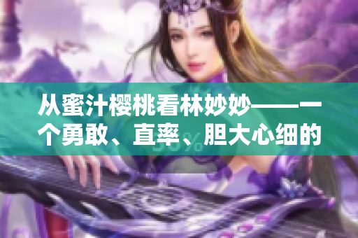 从蜜汁樱桃看林妙妙——一个勇敢、直率、胆大心细的女孩