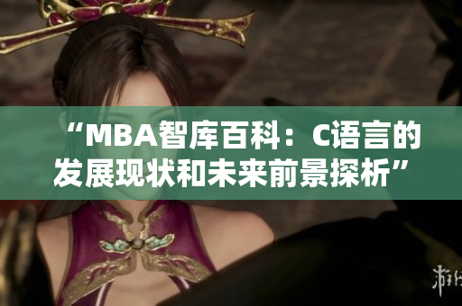 “MBA智库百科：C语言的发展现状和未来前景探析”