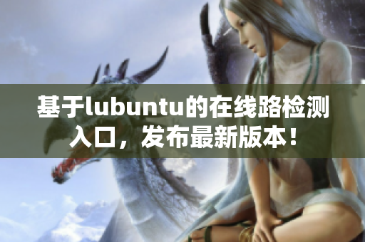 基于lubuntu的在线路检测入口，发布最新版本！