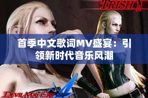 首季中文歌词MV盛宴：引领新时代音乐风潮