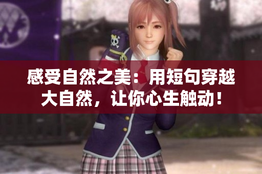 感受自然之美：用短句穿越大自然，让你心生触动！