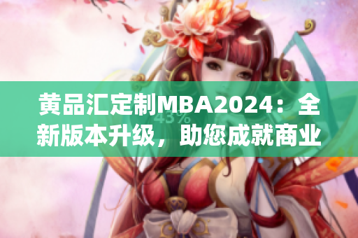 黄品汇定制MBA2024：全新版本升级，助您成就商业梦想(1)
