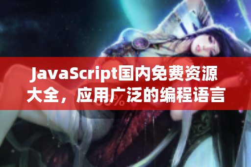 JavaScript国内免费资源大全，应用广泛的编程语言