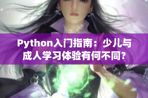 Python入门指南：少儿与成人学习体验有何不同？