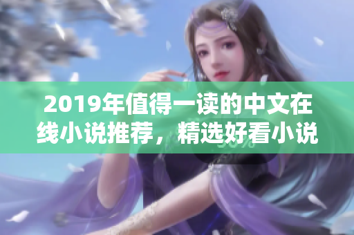 2019年值得一读的中文在线小说推荐，精选好看小说盘点