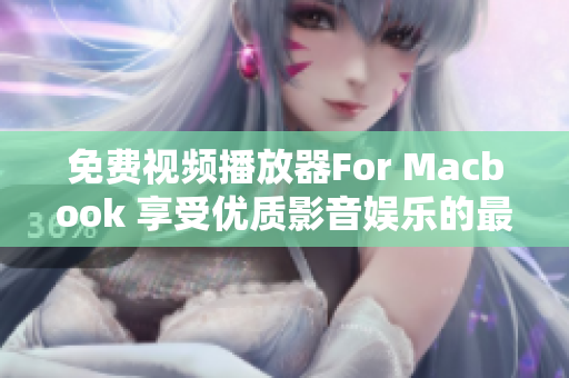 免费视频播放器For Macbook 享受优质影音娱乐的最佳选择