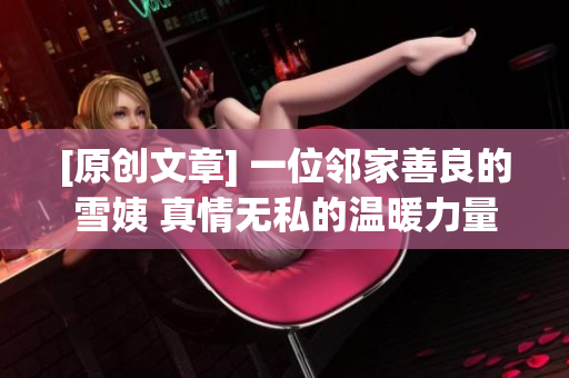 [原创文章] 一位邻家善良的雪姨 真情无私的温暖力量