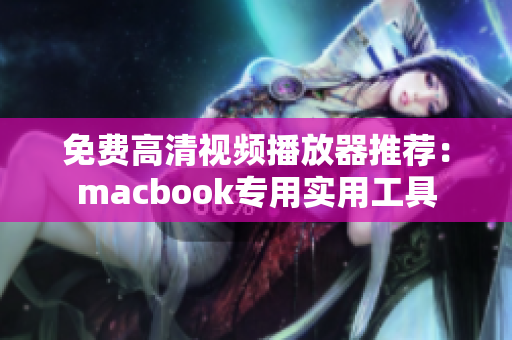 免费高清视频播放器推荐：macbook专用实用工具