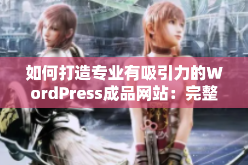 如何打造专业有吸引力的WordPress成品网站：完整指南