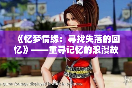 《忆梦情缘：寻找失落的回忆》——重寻记忆的浪漫故事