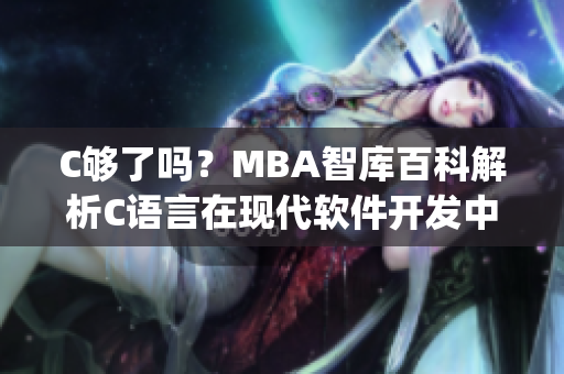 C够了吗？MBA智库百科解析C语言在现代软件开发中的地位和影响(1)