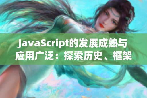 JavaScript的发展成熟与应用广泛：探索历史、框架及新趋势
