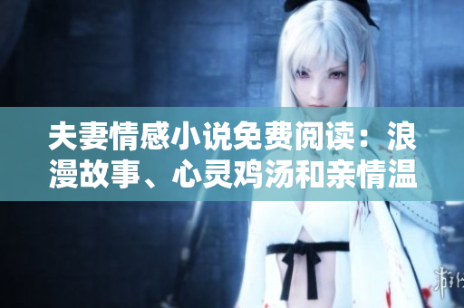 夫妻情感小说免费阅读：浪漫故事、心灵鸡汤和亲情温馨