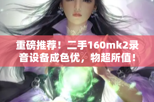 重磅推荐！二手160mk2录音设备成色优，物超所值！