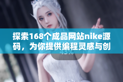探索168个成品网站nike源码，为你提供编程灵感与创新思路！