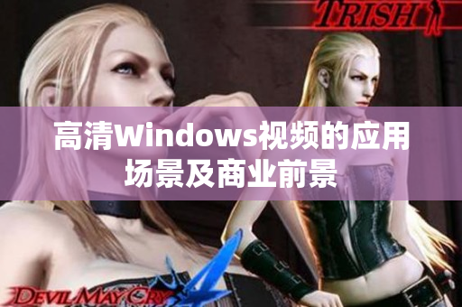 高清Windows视频的应用场景及商业前景