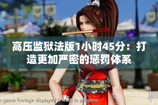 高压监狱法版1小时45分：打造更加严密的惩罚体系