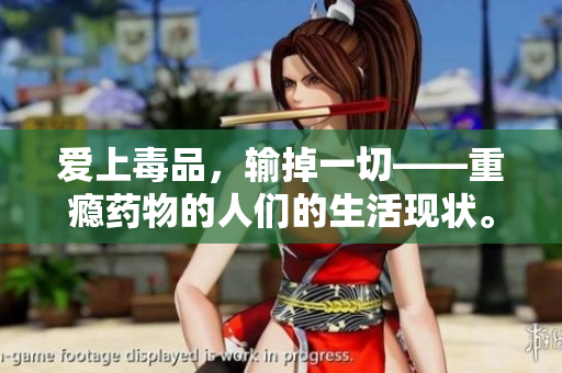 爱上毒品，输掉一切——重瘾药物的人们的生活现状。