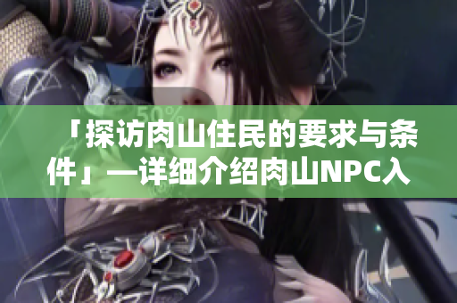 「探访肉山住民的要求与条件」—详细介绍肉山NPC入住的各种阈值