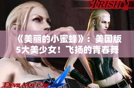 《美丽的小蜜蜂》：美国版5大美少女！飞扬的青春舞曲！