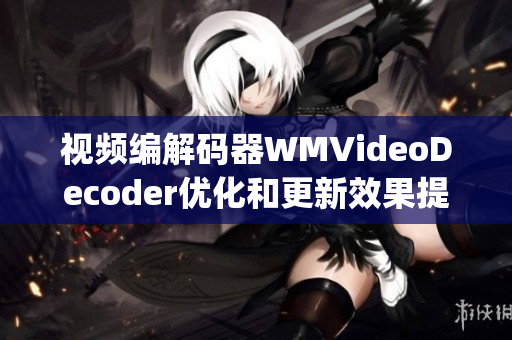 视频编解码器WMVideoDecoder优化和更新效果提升(1)